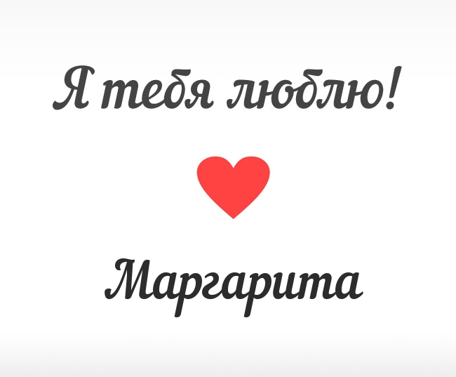 Рита, Я тебя люблю!