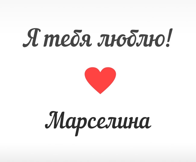Марселина, Я тебя люблю!