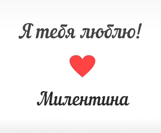 Милентина, Я тебя люблю!