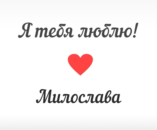 Милослава, Я тебя люблю!