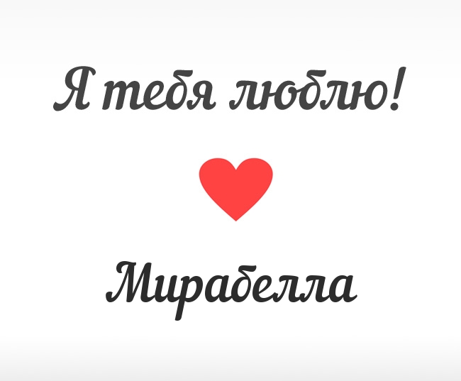 Мирабелла, Я тебя люблю!