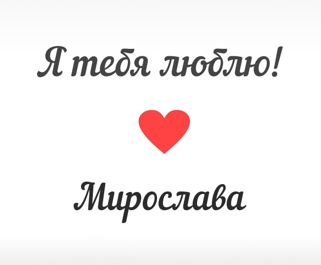 Мирослава, Я тебя люблю!