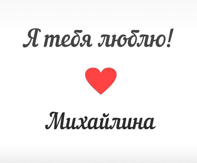 Михайлина, Я тебя люблю!