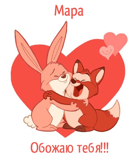 Мара, обожаю тебя!