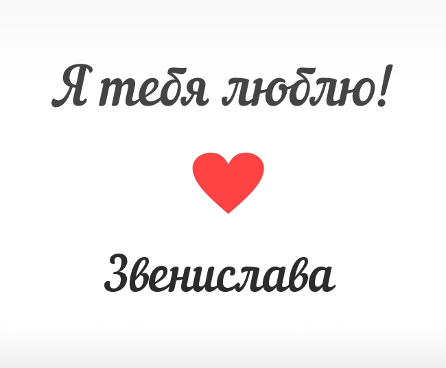 Звенислава, Я тебя люблю!