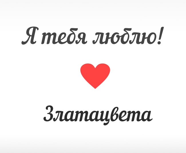 Златацвета, Я тебя люблю!