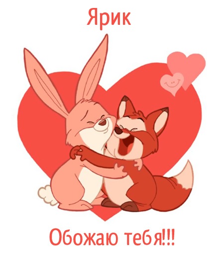 Ярик, обожаю тебя!