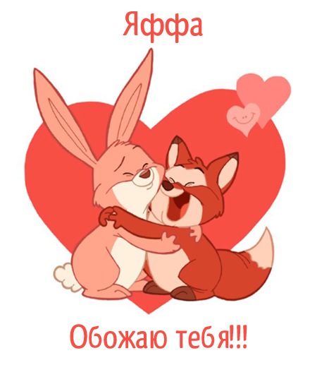 Яффа, обожаю тебя!