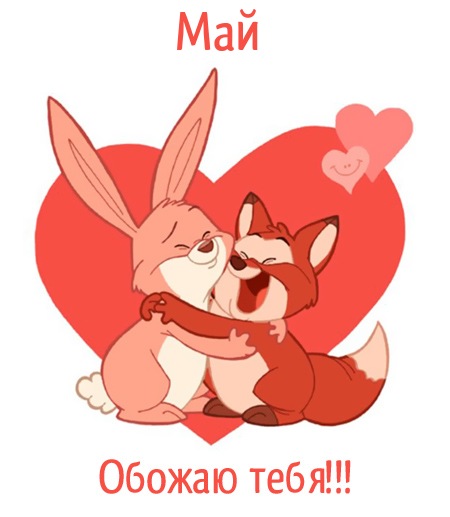 Май, обожаю тебя!