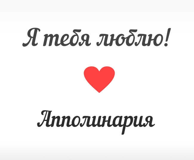 Апполинария, Я тебя люблю!