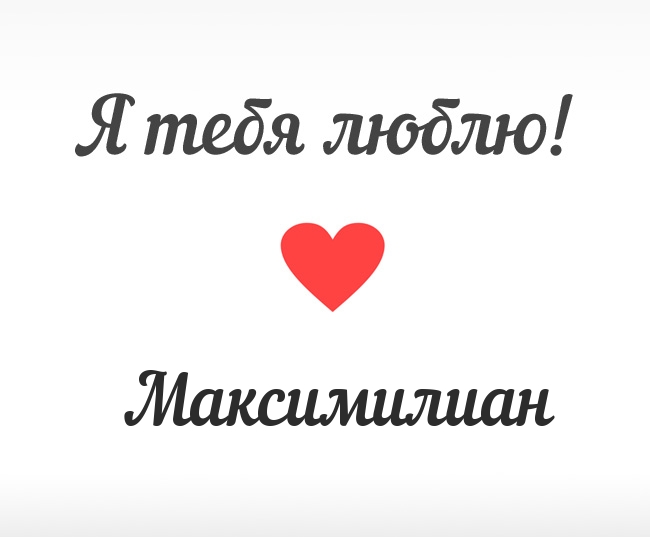 Максимилиан, Я тебя люблю!