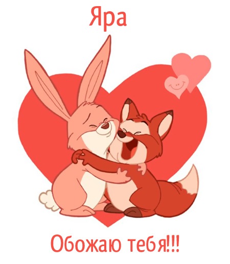 Яра, обожаю тебя!
