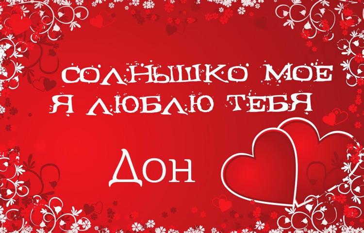 Солнышко мое - Дон, люблю тебя!