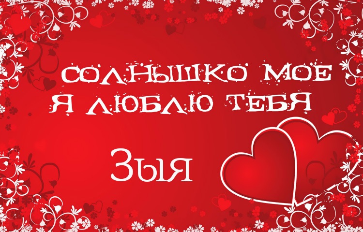 Солнышко мое - Зыя, люблю тебя!