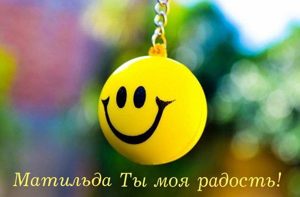 Матильда, ты моя радость!