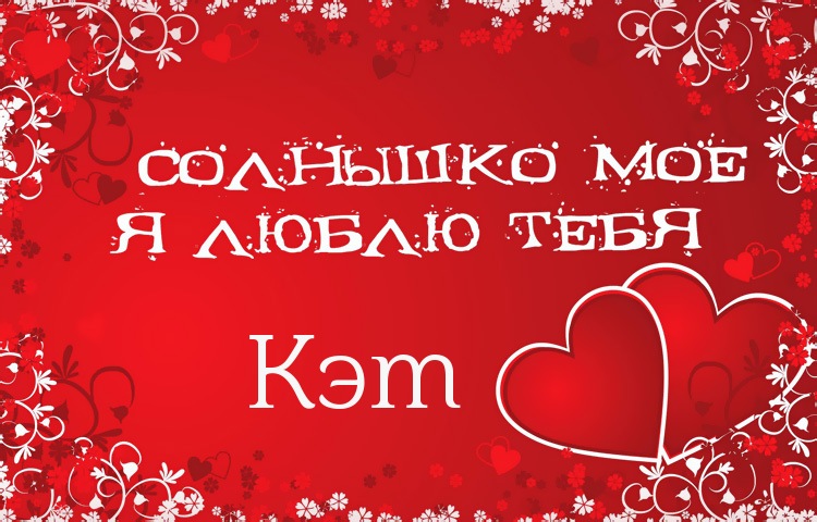 Солнышко мое - Кэт, люблю тебя!