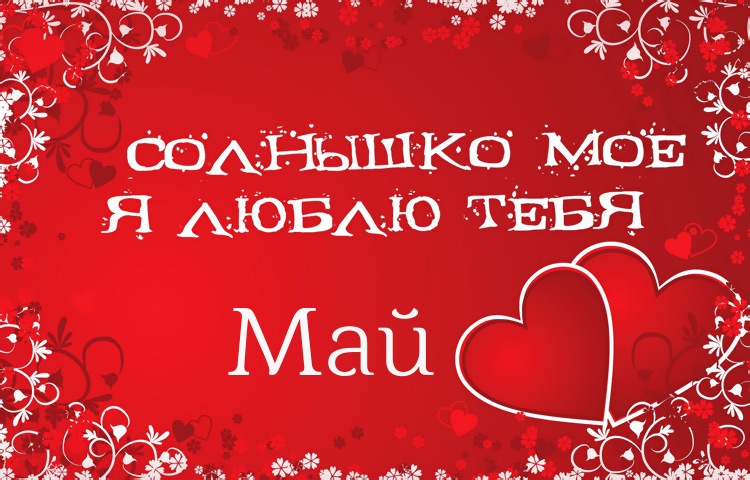Солнышко мое - Май, люблю тебя!