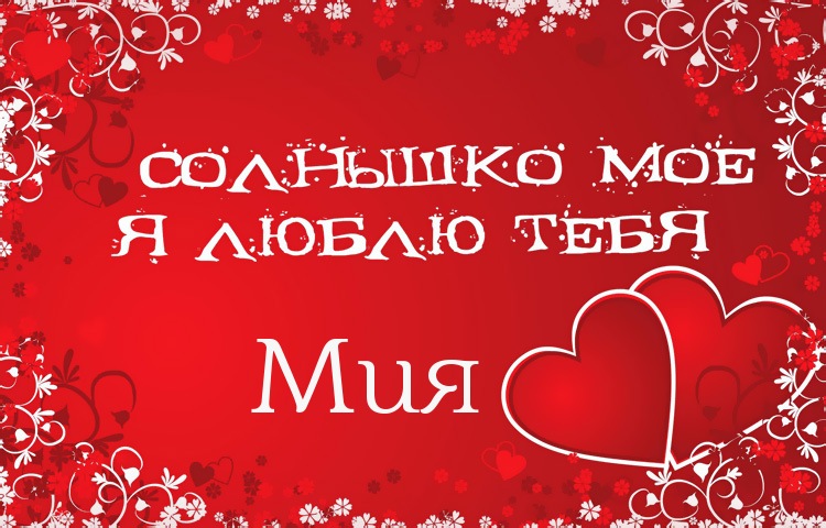 Солнышко мое - Мия, люблю тебя!