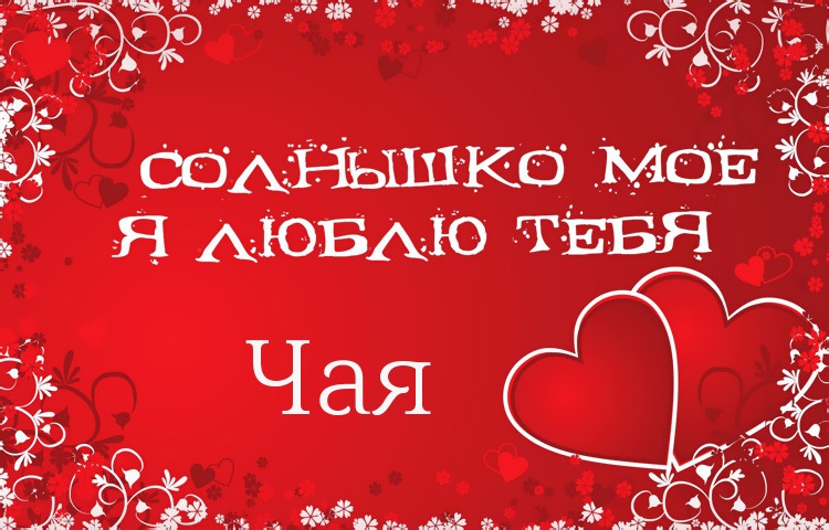 Солнышко мое - Чая, люблю тебя!