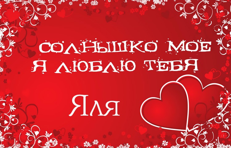 Солнышко мое - Яля, люблю тебя!