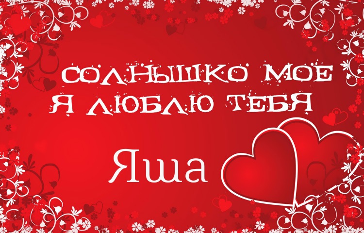 Солнышко мое - Яша, люблю тебя!