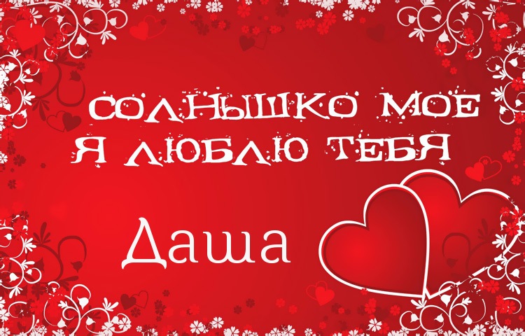 Солнышко мое - Даша, люблю тебя!