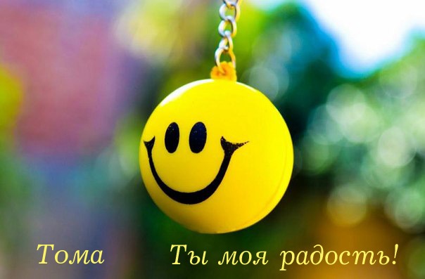 Тома, ты моя радость!