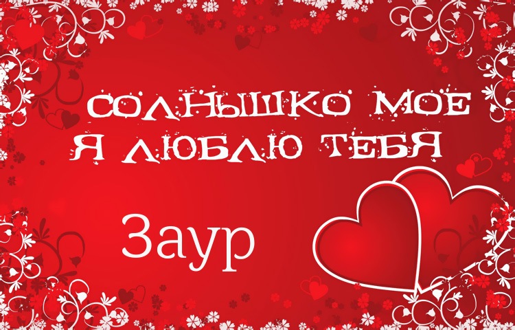 Солнышко мое - Заур, люблю тебя!