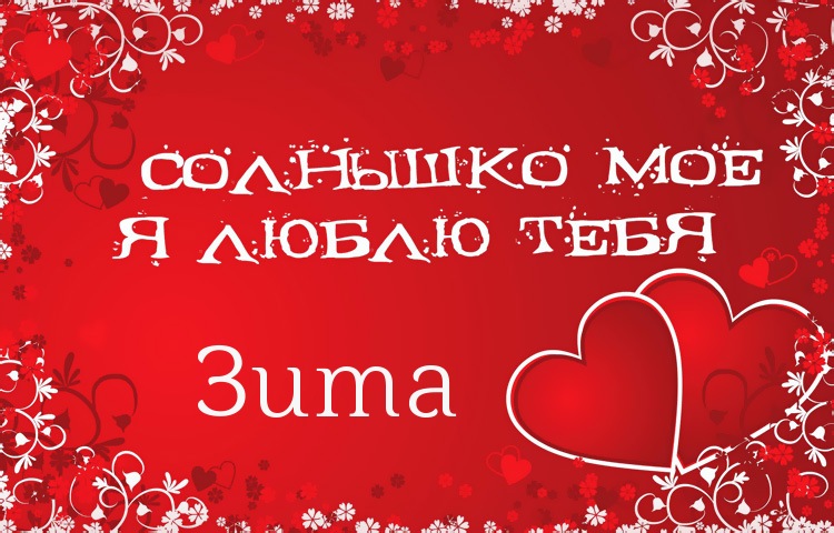 Солнышко мое - Зита, люблю тебя!