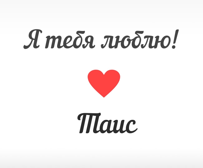 Таис, Я тебя люблю!