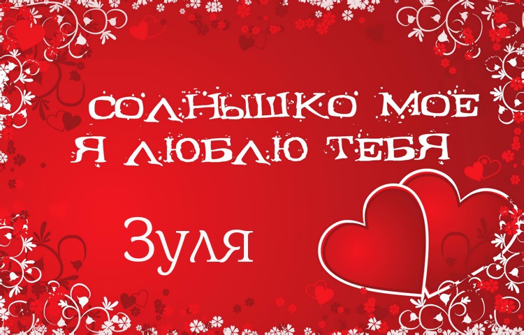 Солнышко мое - Зуля, люблю тебя!