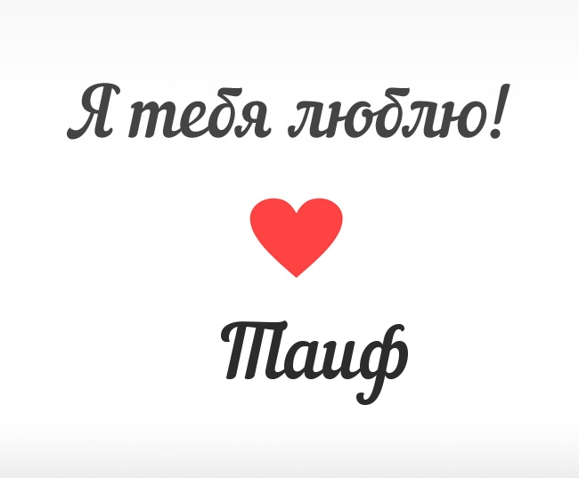 Таиф, Я тебя люблю!