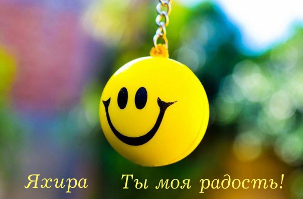 Яхира, ты моя радость!