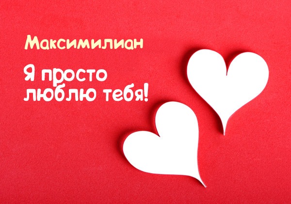 Максимилиан, я просто люблю тебя!
