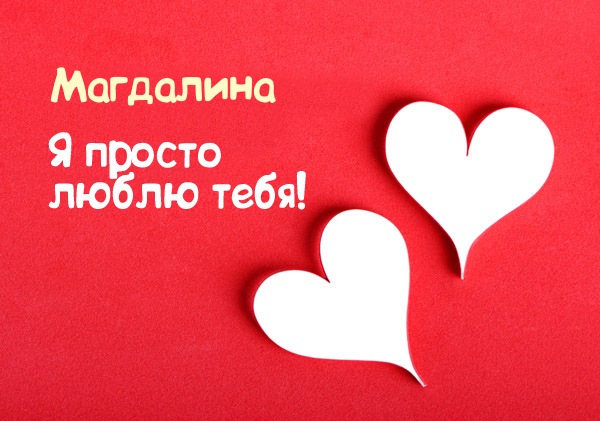 Магдалина, я просто люблю тебя!
