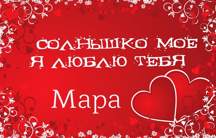Солнышко мое - Мара, люблю тебя!