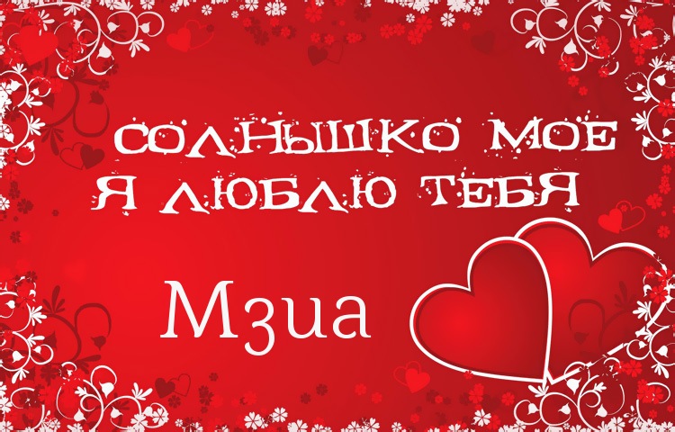 Солнышко мое - Мзиа, люблю тебя!