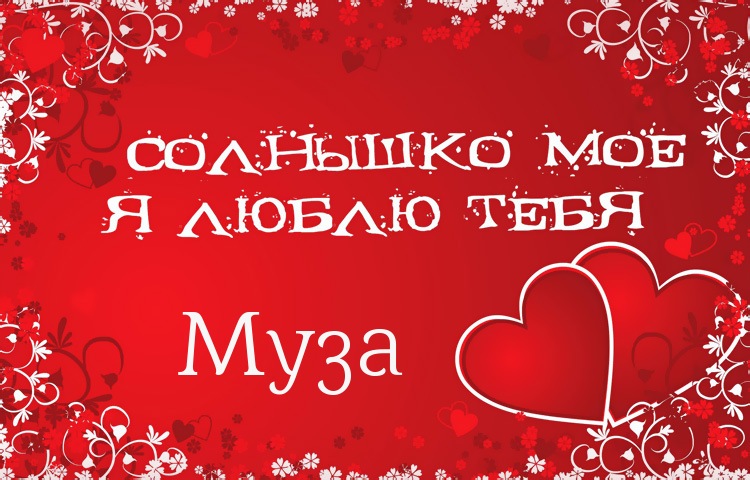 Солнышко мое - Муза, люблю тебя!