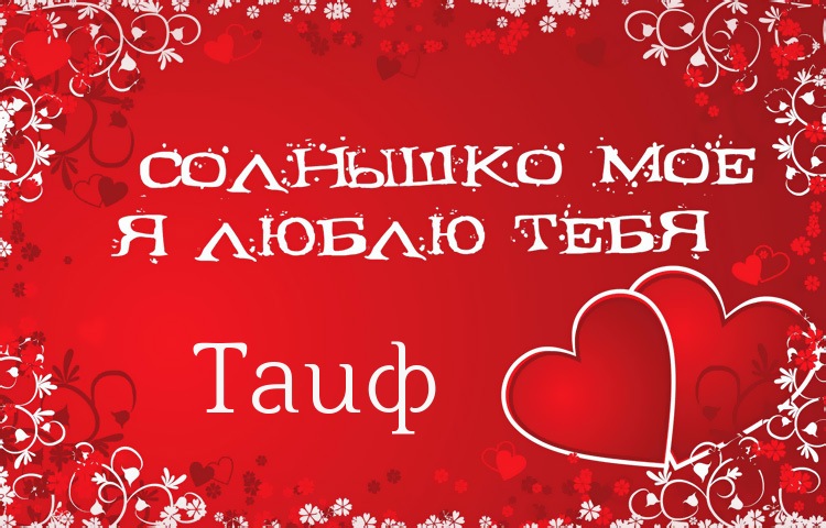 Солнышко мое - Таиф, люблю тебя!