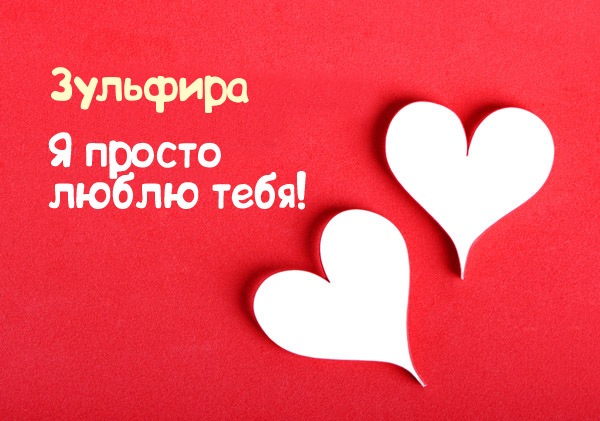 Зульфира, я просто люблю тебя!