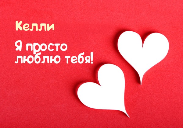 Келли, я просто люблю тебя!