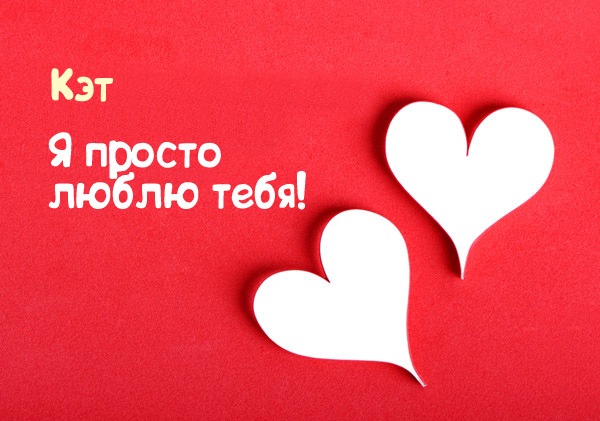 Кэт, я просто люблю тебя!