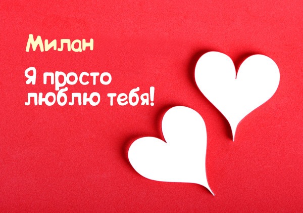 Милан, я просто люблю тебя!