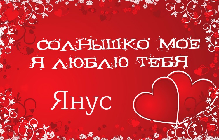 Солнышко мое - Янус, люблю тебя!