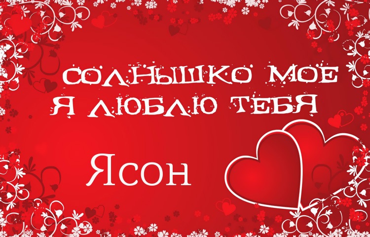 Солнышко мое - Ясон, люблю тебя!