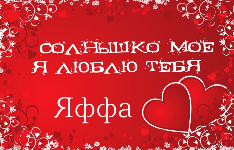 Солнышко мое - Яффа, люблю тебя!