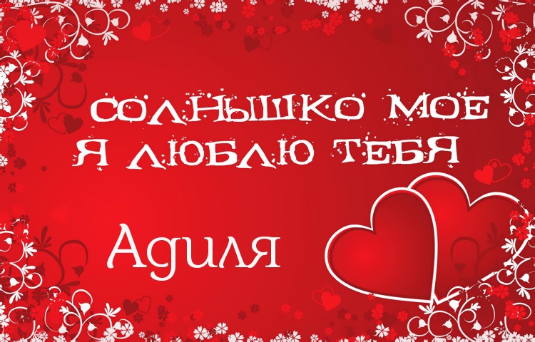 Солнышко мое - Адиля, люблю тебя!
