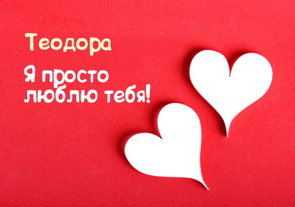 Теодора, я просто люблю тебя!
