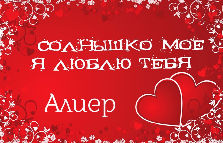 Солнышко мое - Алиер, люблю тебя!