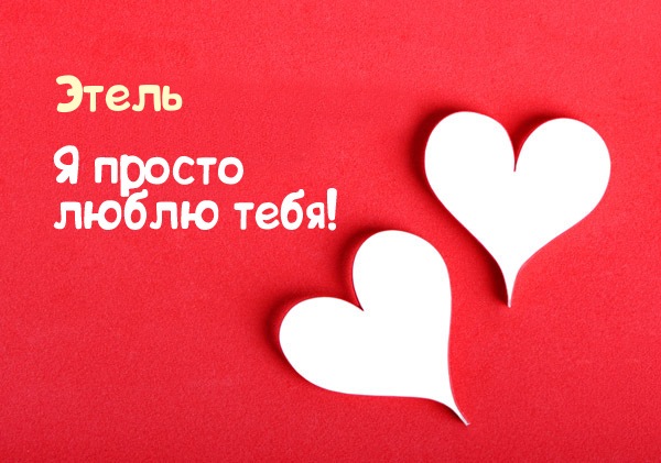 Этель, я просто люблю тебя!